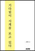 기다림이 시계를 보고 있다
