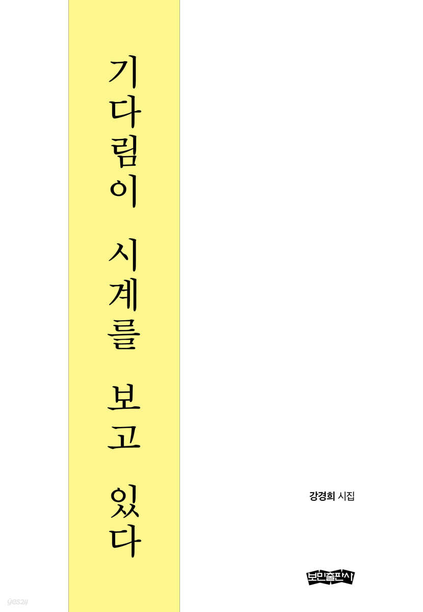 기다림이 시계를 보고 있다