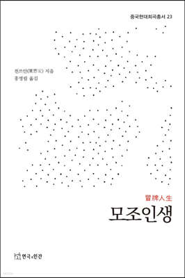 모조인생