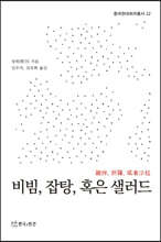 비빔, 잡탕, 혹은 샐러드