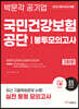 2023 국민건강보험공단 NCS+법률 봉투모의고사