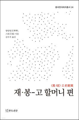 재·봉(裁·縫) : 고 할머니 편