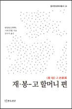 재&#183;봉(裁&#183;縫) : 고 할머니 편