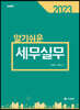 2023 알기쉬운 세무실무