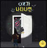 OX가 나타나면