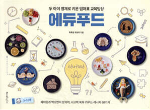 두 아이 영재로 키운 엄마표 교육밥상 : 에듀푸드