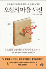 오십의 마음 사전