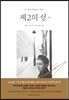 제2의 성 (상)