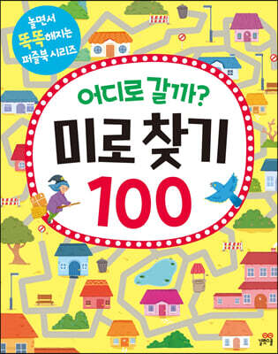 어디로 갈까? 미로 찾기 100