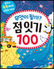 무엇이 될까? 점 잇기 100