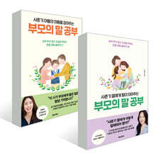 사춘기 아들의 마음을 잡아주는 + 사춘기 딸에게 힘이 되어주는 부모의 말 공부 2권 세트
