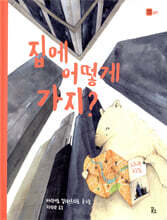 집에 어떻게 가지?