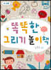 똑똑한 그리기 놀이책