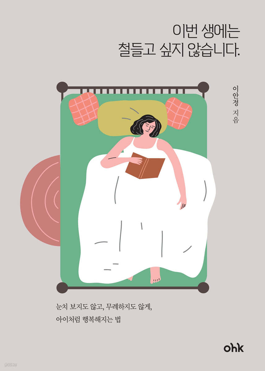 이번 생에는 철들고 싶지 않습니다.