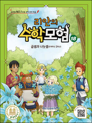 리안의 수학 모험 18
