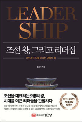 조선 왕, 그리고 리더십