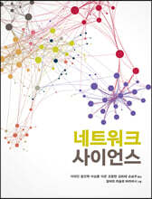 네트워크 사이언스
