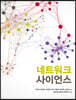 네트워크 사이언스