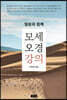모세오경강의