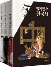 벌거벗은 한국사 한정판 박스 세트(3권)