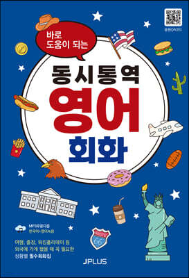 바로 도움이 되는 동시통역 영어회화