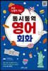 바로 도움이 되는 동시통역 영어회화