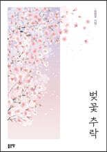 벚꽃 추락