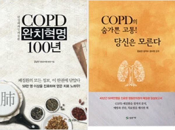 COPD의 숨가쁜 고통! 당신은 모른다 + COPD 완치혁명 100년 /(두권/김남선/하단참조)