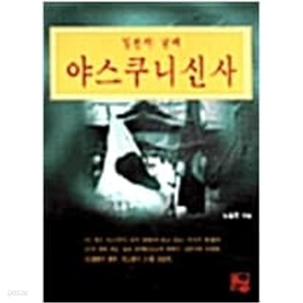 야스쿠니신사(일본의 굴레)