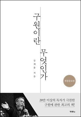 구원이란 무엇인가 (개정증보판)