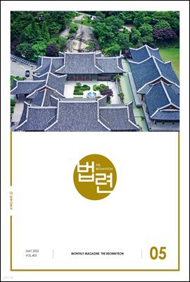 법련 5월호(2023년)