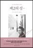 제2의 성 (하)