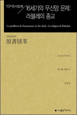 원서발췌 16세기의 무신앙 문제 : 라블레의 종교