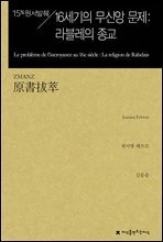 원서발췌 16세기의 무신앙 문제 : 라블레의 종교