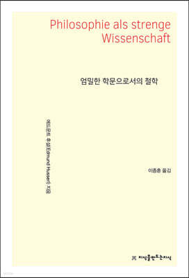 엄밀한 학문으로서의 철학