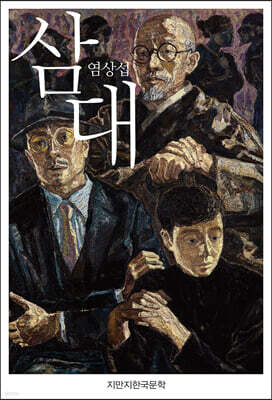 삼대