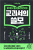 교과서의 쓸모