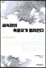 세속화의 폭풍우가 몰려온다