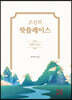 조선의 핫플레이스, 강원의 명소