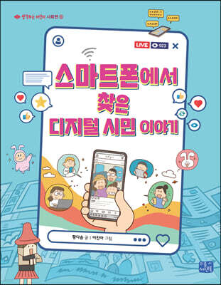 스마트폰에서 찾은 디지털 시민 이야기