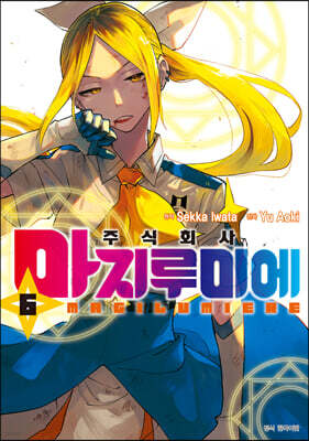 주식회사 마지루미에 6