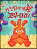 거짓말이 뿡뿡, 고무장갑!