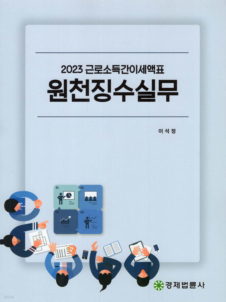 2023 원천징수실무