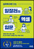 실무에 바로 쓰는 일잘러의 엑셀 입문