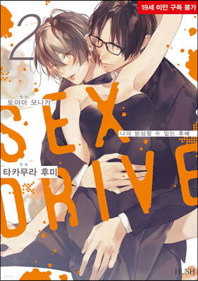 SEX DRIVE 02권