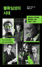 불확실성의 시대