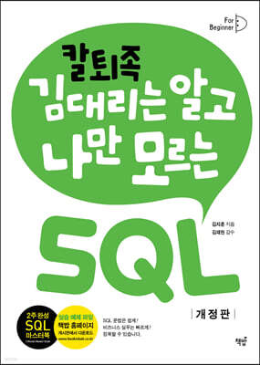 칼퇴족 김대리는 알고 나만 모르는 SQL
