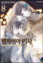 뱀파이어 기사 memories 8