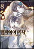 뱀파이어 기사 memories 8