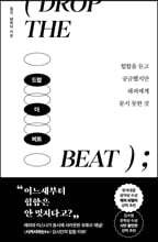 드랍 더 비트